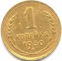 (1930) Монета СССР 1930 год 1 копейка   Бронза  VF